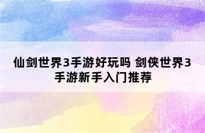 仙剑世界3手游好玩吗 剑侠世界3手游新手入门推荐